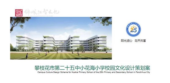      學校共富教育   “陽光潤心，花開共富”——我公司成功中標攀枝花市二十五中小花海小學校園文化打造設計服務采購項目